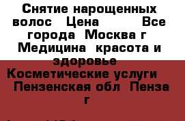 Снятие нарощенных волос › Цена ­ 800 - Все города, Москва г. Медицина, красота и здоровье » Косметические услуги   . Пензенская обл.,Пенза г.